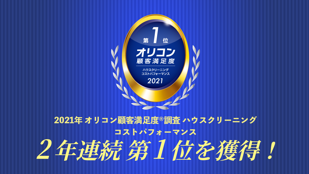 おそうじ革命 オリコン顧客満足度ランキング第１位